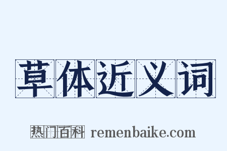 草体近义词是什么意思的图片